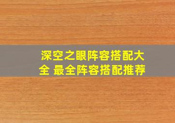 深空之眼阵容搭配大全 最全阵容搭配推荐